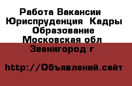 Работа Вакансии - Юриспруденция, Кадры, Образование. Московская обл.,Звенигород г.